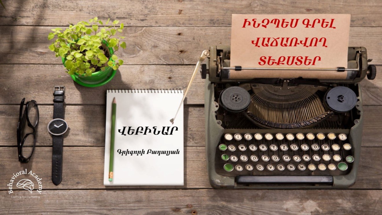 ԻՆՉՊԵՍ ԳՐԵԼ ՎԱՃԱՌՎՈՂ ՏԵՔՍՏԵՐ